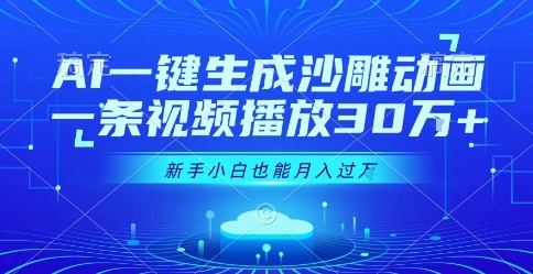 AI一键生成沙雕动画，一条视频播放30W+，零基础新手小白也能月入过1W+【揭秘】-圆梦资源网