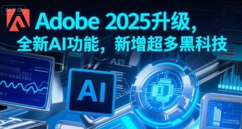 Adobe 2025升级，全新AI功能，新增超多黑科技-圆梦资源网
