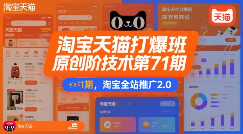 淘宝天猫打爆班原创高阶技术第71期，淘宝全站推广2.0-圆梦资源网
