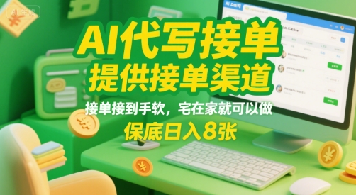 AI代写接单，提供接单渠道，接单接到手软，宅在家就可以做，保底日入8张【揭秘】-圆梦资源网