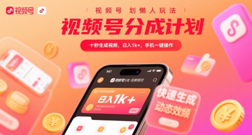 视频号分成计划懒人玩法，十秒生成视频，日入1k+，手机一键操作【揭秘】-圆梦资源网