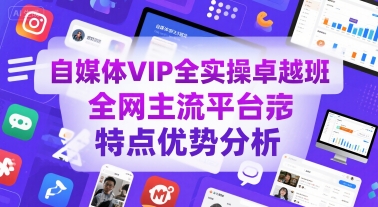自媒体VIP全实操卓越班，全网主流平台特点优势分析-圆梦资源网