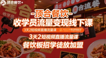 顶合餐饮-收学员流量变现线下课，3天2短视频直播流量课，餐饮板招学徒放加盟-圆梦资源网