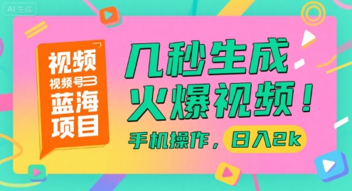 视频号蓝海项目，几秒生成火爆视频，手机操作，日入2k【揭秘】-圆梦资源网