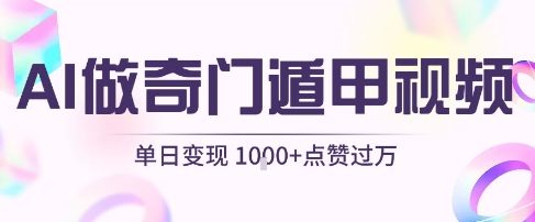 用AI制作奇门遁甲视频，单日变现1k+，条条点赞过万-圆梦资源网