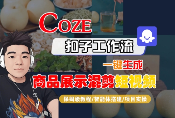 Coze扣子工作流一键生成商品展示混剪短视频，保姆级教程-智能体搭建-项目实操-圆梦资源网