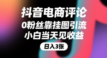 抖音电商评论，0粉丝靠挂图引流，被动挣抖音搜索佣金，小白当天见收益，还能躺挣下级评论增量收益-圆梦资源网