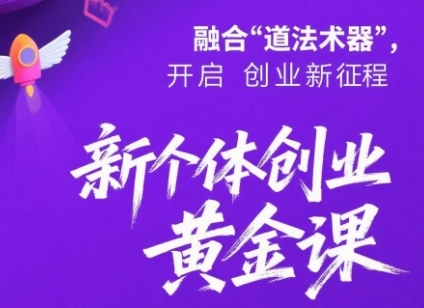 新个体创业黄金课：道法术器四维抢占2025红利-圆梦资源网