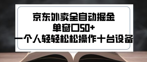 2025新风口京东外卖全自动掘金，单窗口50+，一个人轻轻松松操作十台设备【揭秘】-圆梦资源网