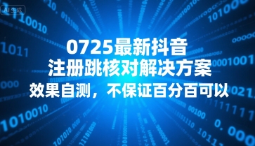 0725最新抖音注册跳核对解决方案，效果自测，不保证百分百可以-圆梦资源网