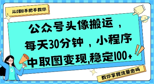 公众号头像搬运，每天30分钟，小程序中取图变现稳定100+-圆梦资源网