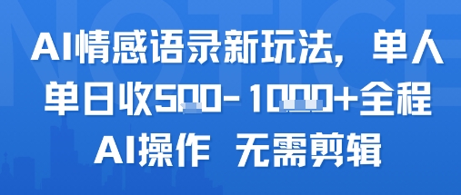 AI情感语录新玩法，单人单日收5张+全程AI操作 无需剪辑-圆梦资源网