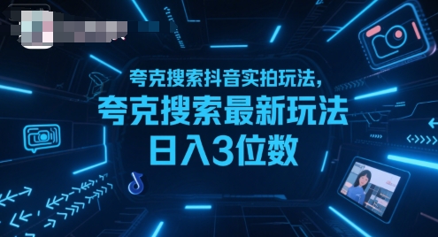 夸克搜索抖音实拍玩法，夸克搜索最新玩法日入3位数-圆梦资源网