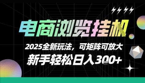 电商浏览挂G，2025全新玩法，新手轻松日入3张+可矩阵可放大【揭秘】-圆梦资源网