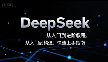 DeepSeek从入门到进阶教程，从入门到精通，快速上手指南-圆梦资源网