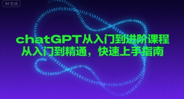 chatGPT从入门到进阶课程，从入门到精通，快速上手指南-圆梦资源网
