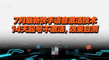 7月最新快手语音激活技术，14天起号不激活，效果自测-圆梦资源网