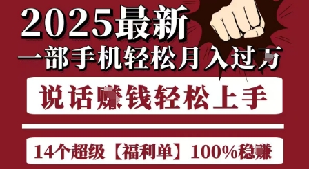 起航哥10个项目8个100%挣钱项目，2025最新一部手机轻松月入过W，简单轻松，无脑操作-圆梦资源网