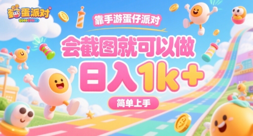 靠手游蛋仔派对，会截图就可以做，日入1k+，简单上手【揭秘】-圆梦资源网