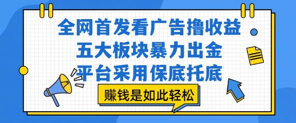 全网首发看广告撸收益，五大板块暴力出金，平台采用保底托底，挣钱是如此轻松作【揭秘】-圆梦资源网