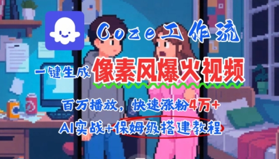 用AI智能体批量生成爆火像素风情感视频，2分钟一条，播放量轻松破百万快速涨粉4W+-圆梦资源网
