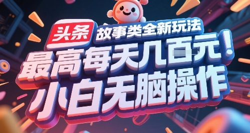 头条故事类全新玩法，最高每天几张，小白无脑操作-圆梦资源网