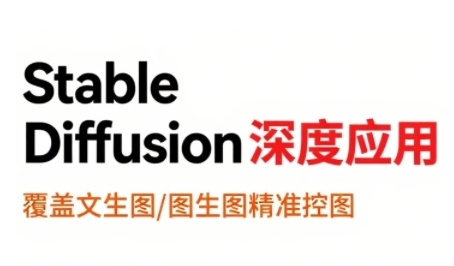 StableDiffusion深度应用，覆盖文生图-图生图精准控图，从文生图到视频全流程，AiGC系列教程-圆梦资源网
