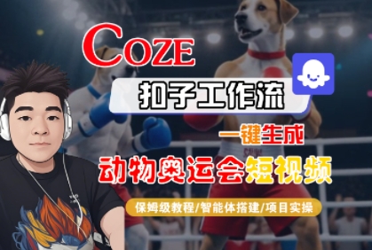 Coze扣子工作流一键生成动物奥运会短视频，保姆级教程-智能体搭建-项目实操-圆梦资源网