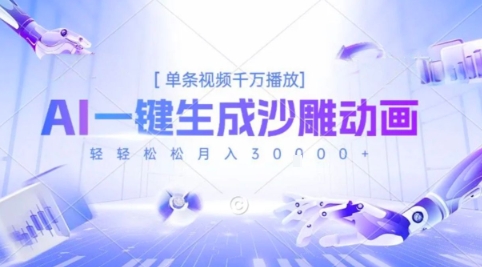 2025爆火的AI沙雕动画玩法，一键生成沙雕动画，单条视频千W播放，轻轻松松月入3W【揭秘】-圆梦资源网