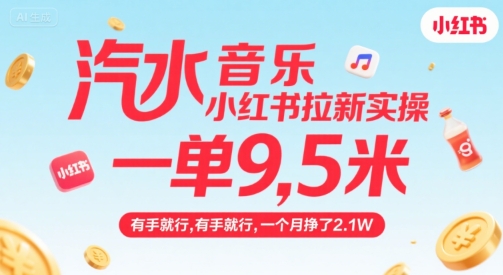 汽水音乐小红书拉新实操，，一单9.5米，有手就行，一个月挣了2.1W-圆梦资源网