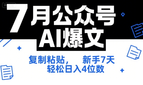 7月公众号AI爆文，复制粘贴，新手7天轻松日入4位数，SOP 技术文档 全网最全【附工具指令】-圆梦资源网
