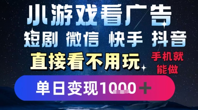 2025躺挣新招！一部手机，每天1小时，光看广告就能日入1k+，微信抖音快手通吃【揭秘】-圆梦资源网