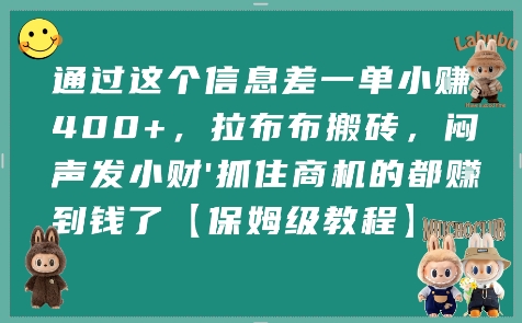 通过这个信息差一单小挣4张+，拉布布搬砖，闷声发小财抓住商机的都挣到钱了【保姆级教程】-圆梦资源网