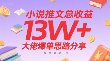 小说推文总收益13W+大佬爆单思路分享，常青树项目-圆梦资源网