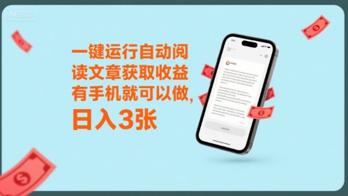 一键运行自动阅读文章获取收益，有手机就可以做，日入3张【揭秘】-圆梦资源网