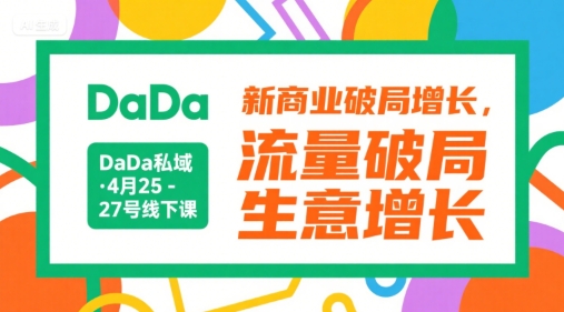 DaDa私域·4月25-27号线下课，新商业破局增长，流量破局，生意增长-圆梦资源网