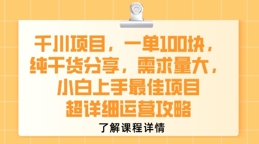 千川项目，一单1张，纯干货分享，需求量大，小白上手最佳项目，超详细运营攻略-圆梦资源网