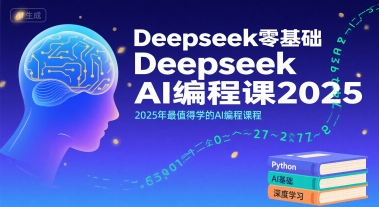Deepseek零基础AI编程课2025，2025年最值得学的AI编程课程-圆梦资源网
