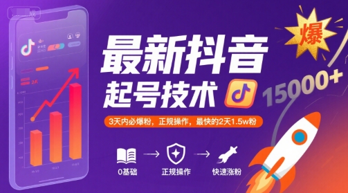 最新抖音涨粉起号技术，3天内必爆粉，正规操作，最快的2天1.5w粉-圆梦资源网