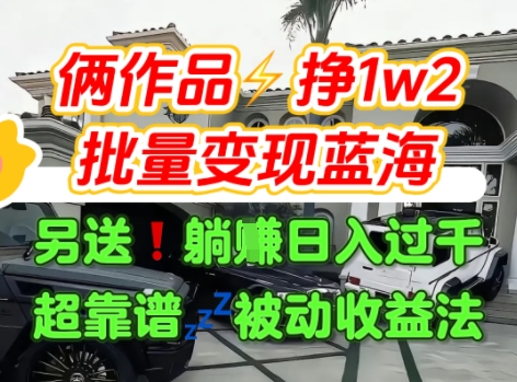 只靠2个作品点赞数量就挣1.2W，不导私域也能变现了【支持矩阵】汽水音乐门种草项目-圆梦资源网