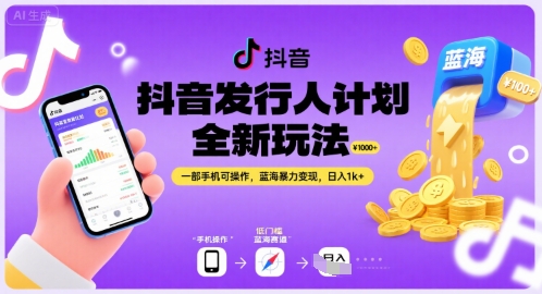 抖音发行人计划全新玩法，一部手机可操作，蓝海暴力变现，日入1k+【揭秘】-圆梦资源网