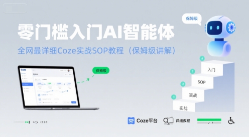 零门槛入门AI智能体：全网最详细Coze实战SOP教程(保姆级讲解)-圆梦资源网