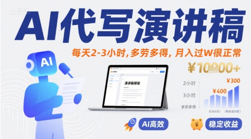 AI代写演讲稿，每天2-3小时，多劳多得，月入过W很正常-圆梦资源网