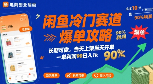 闲鱼冷门赛道爆单攻略，长期可做，当天上架当天开单，一单利润90% 利润，日入1k【揭秘】-圆梦资源网