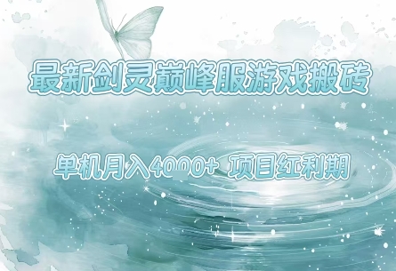 最新剑灵巅峰服游戏搬砖，项目红利期，单机稳定月入4k+操作简单好上手【揭秘】-圆梦资源网