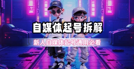 一天5张？自媒体起号完整拆解_新人自媒体起号必看【超详细攻略】-圆梦资源网