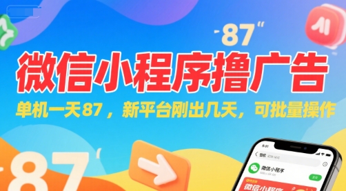 微信小程序看广告，单机一天87，新平台刚出几天，可批量操作，日入5张-圆梦资源网