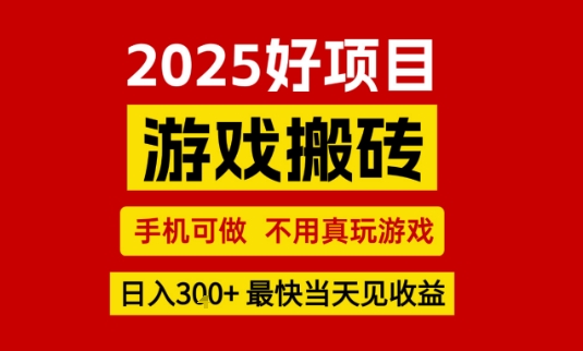 推荐项目：游戏搬砖，手机可做，不用真玩游戏，日入3张+最快当天见收益【揭秘】-圆梦资源网