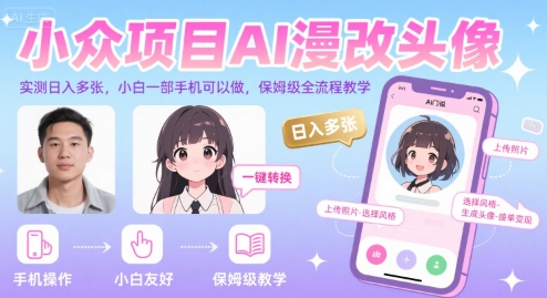 小众项目AI漫改头像，实测日入多张，小白一部手机可以做，保姆级全流程教学-圆梦资源网