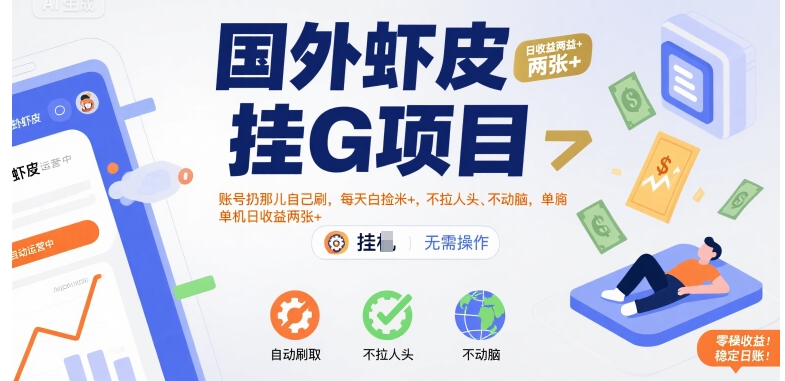 国外虾皮挂G项目：账号扔那儿自己刷，每天白捡米+，不拉人头、不动脑，单机日收益两张+【揭秘】-圆梦资源网